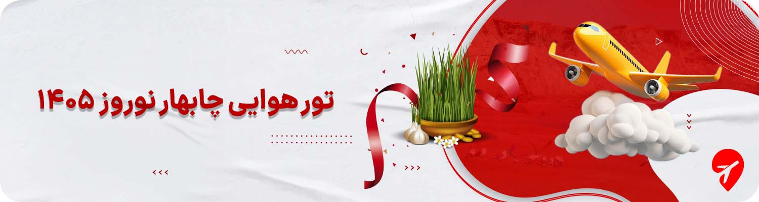 تور هوایی چابهار نوروز